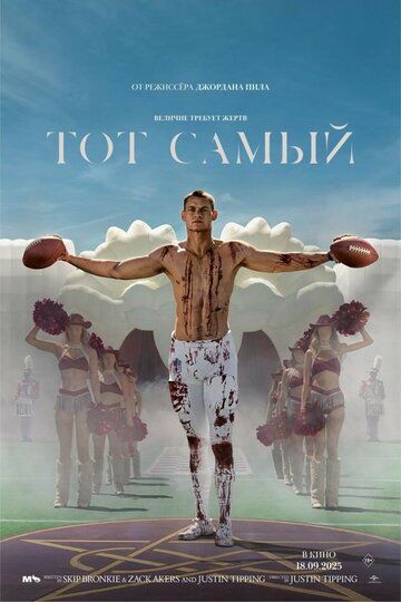 Тот самый