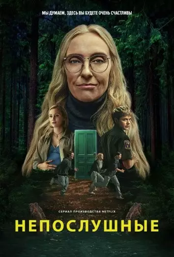 Непослушные