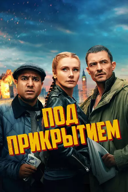 Под прикрытием