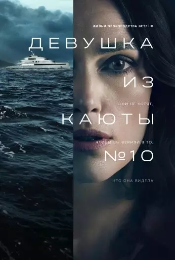 Девушка из каюты №10
