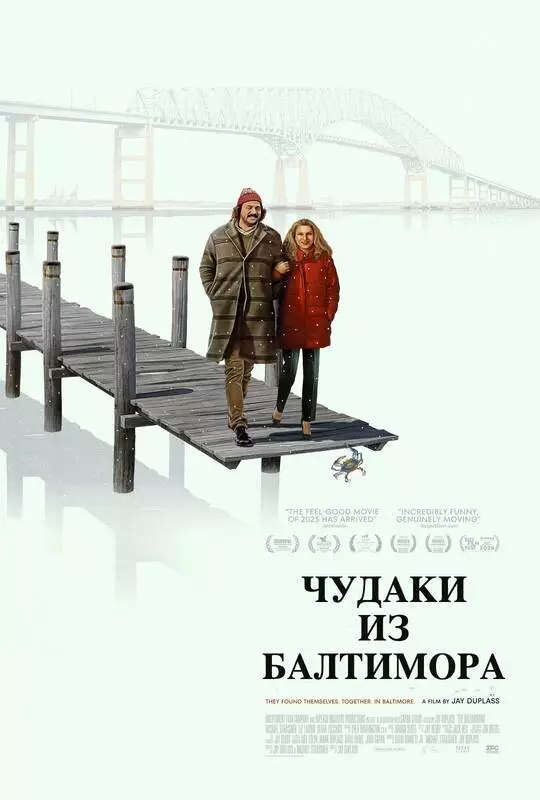 Чудаки из Балтимора