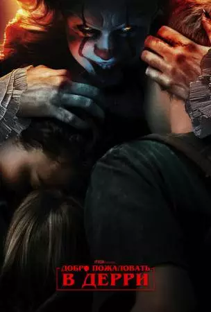 Оно: Добро пожаловать в Дерри