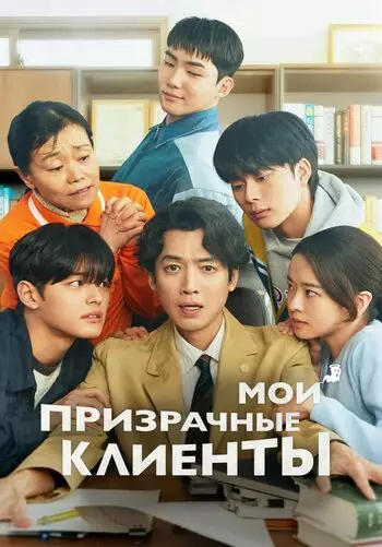 Мои призрачные клиенты