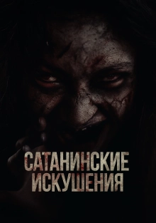 Сатанинские искушения