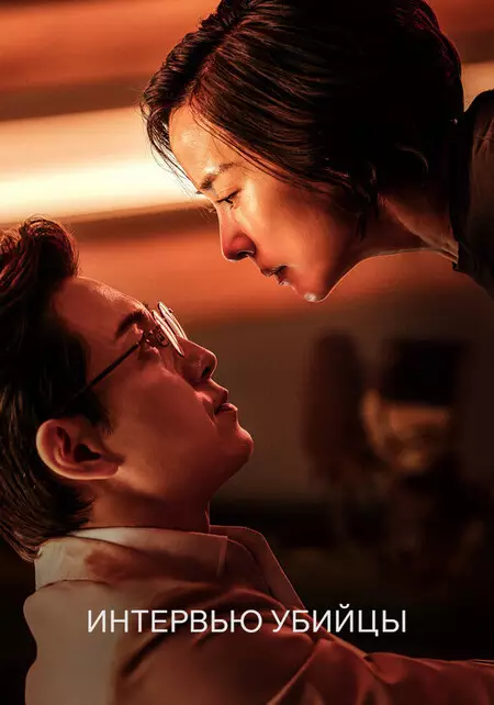 Интервью убийцы