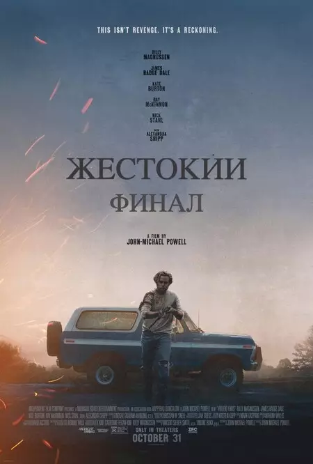 Жестокий финал