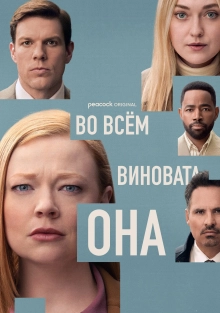 Во всём виновата она