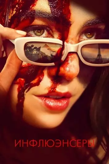 Инфлюэнсеры