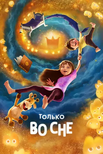 Только во сне