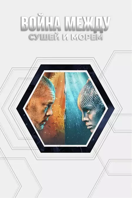 Война между сушей и морем