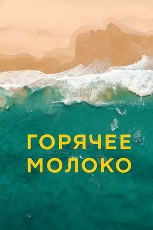 Горячее молоко