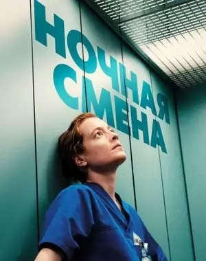 Ночная смена