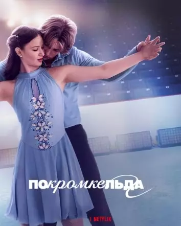 По кромке льда