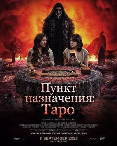 Пункт назначения: Таро